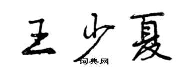 曾慶福王少夏行書個性簽名怎么寫