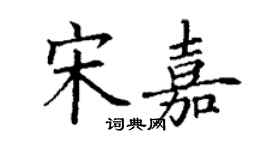 丁謙宋嘉楷書個性簽名怎么寫