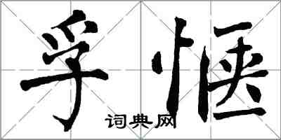 翁闓運孚愜楷書怎么寫