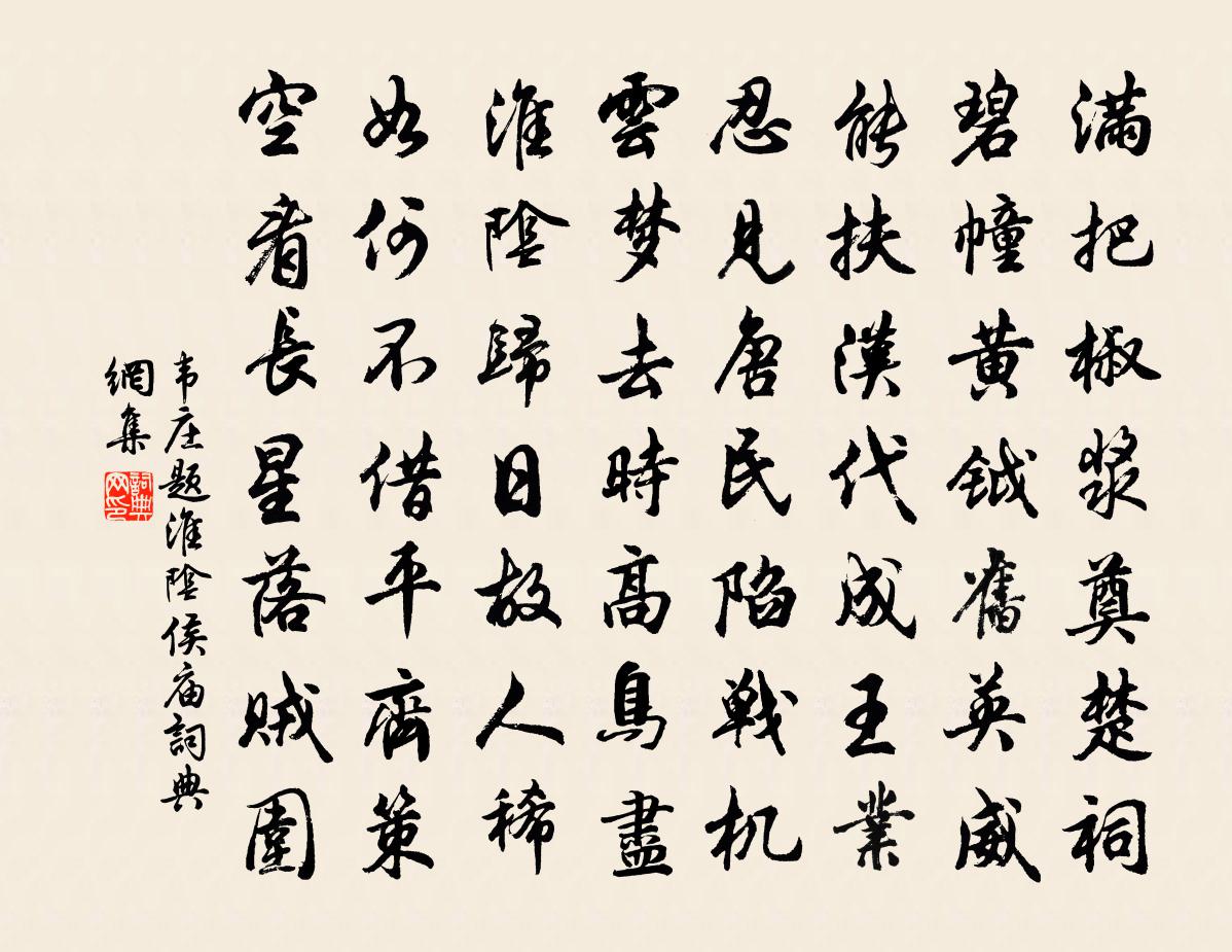 韋莊題淮陰侯廟書法作品欣賞