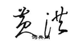 駱恆光黃洪草書個性簽名怎么寫