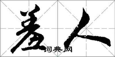 胡問遂羞人行書怎么寫