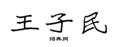 袁強王子民楷書個性簽名怎么寫