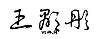 曾慶福王顯彤草書個性簽名怎么寫