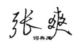 駱恆光張爽行書個性簽名怎么寫