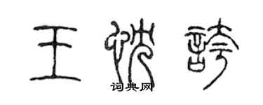 陳聲遠王忱夸篆書個性簽名怎么寫