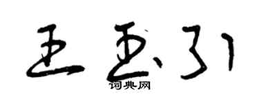 曾慶福王玉引草書個性簽名怎么寫