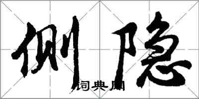 胡問遂側隱行書怎么寫