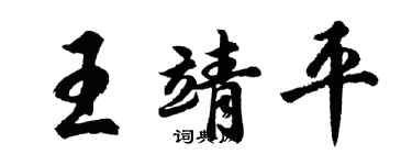 胡問遂王靖平行書個性簽名怎么寫