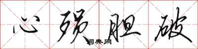 田英章心殞膽破行書怎么寫
