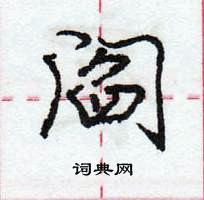 龐中華寫的硬筆行書閻