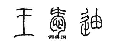 陳墨王愛迪篆書個性簽名怎么寫