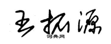 朱錫榮王拓源草書個性簽名怎么寫