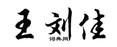 胡問遂王劉佳行書個性簽名怎么寫