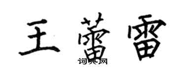 何伯昌王蕾雷楷書個性簽名怎么寫