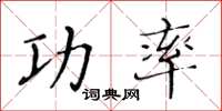 黃華生功率楷書怎么寫