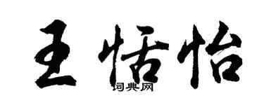 胡問遂王恬怡行書個性簽名怎么寫