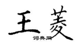 丁謙王菱楷書個性簽名怎么寫