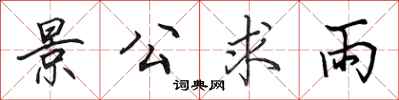 田英章景公求雨行書怎么寫