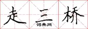 侯登峰走三橋楷書怎么寫