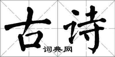 翁闓運古詩楷書怎么寫