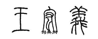 陳墨王宏義篆書個性簽名怎么寫