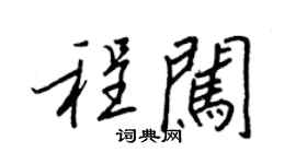 王正良程闖行書個性簽名怎么寫