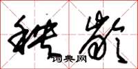 朱錫榮秧齡草書怎么寫