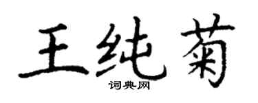 丁謙王純菊楷書個性簽名怎么寫