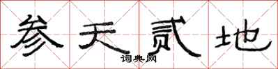 范連陞參天貳地隸書怎么寫