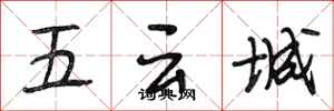 段相林五雲城行書怎么寫