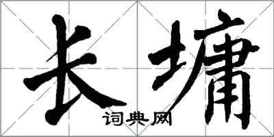 翁闓運長墉楷書怎么寫