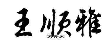 胡問遂王順雅行書個性簽名怎么寫