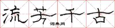 駱恆光流芳千古隸書怎么寫