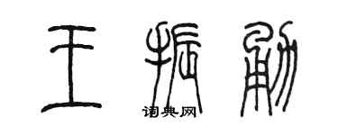 陳墨王振勇篆書個性簽名怎么寫