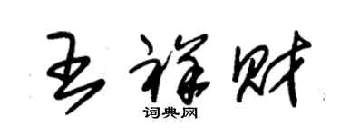 朱錫榮王祥財草書個性簽名怎么寫