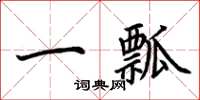 荊霄鵬一瓢楷書怎么寫