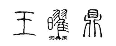 陳聲遠王耀鼎篆書個性簽名怎么寫