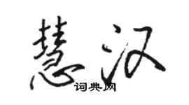 駱恆光慧漢行書個性簽名怎么寫
