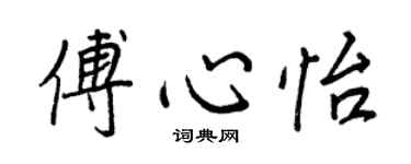 王正良傅心怡行書個性簽名怎么寫