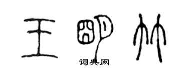 陳聲遠王明竹篆書個性簽名怎么寫