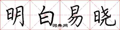 荊霄鵬明白易曉楷書怎么寫