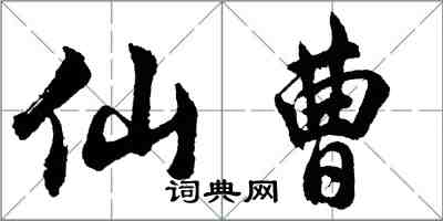 胡問遂仙曹行書怎么寫