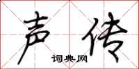 荊霄鵬聲傳行書怎么寫