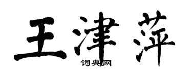 翁闓運王津萍楷書個性簽名怎么寫
