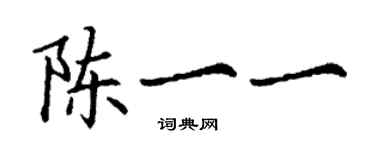 丁謙陳一一楷書個性簽名怎么寫