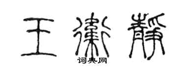 陳聲遠王衛靜篆書個性簽名怎么寫