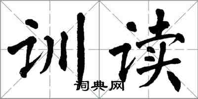 翁闓運訓讀楷書怎么寫
