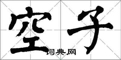 翁闓運空子楷書怎么寫