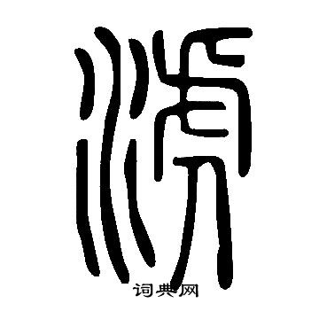 穵篆書書法_穵字書法_篆書字典